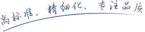 高标准，精细化，专注品质