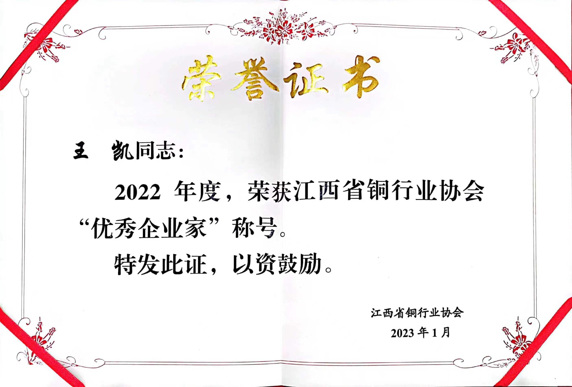 董事长荣获优秀企业家称号