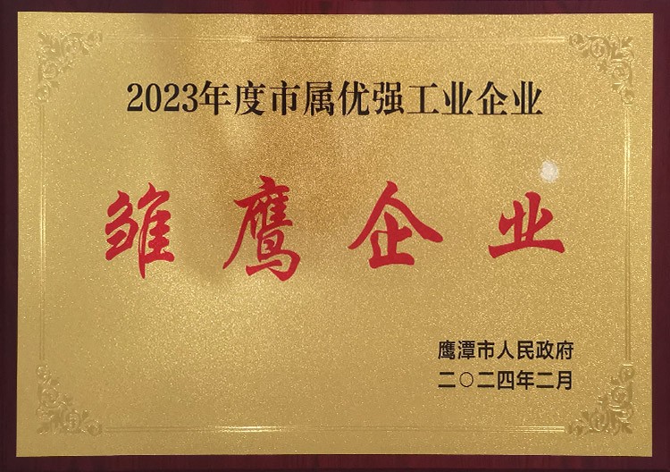 2023年度市属优强工业企业维鹰企业