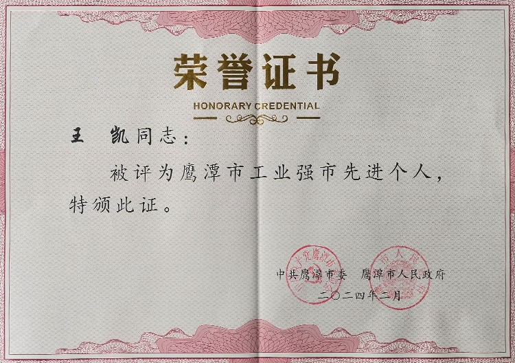 董事长被评为鹰潭市工业强市先进个人
