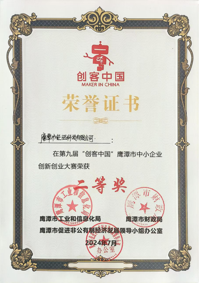 鹰潭市中小企业创新创业大赛荣誉证书